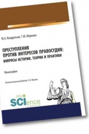 Buchcover: Prestuplenija protiv interesov pravosudija: voprosy istorii, teorii i praktiki. (Bakalavriat, Magistratura, Specialitet, Aspirantura). Monografija.