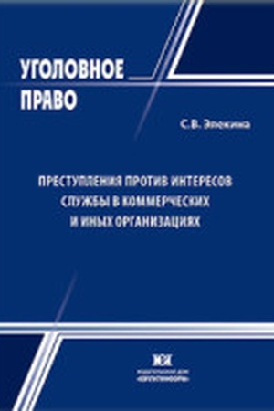 Buchcover: Prestuplenija protiv interesov služby v kommerčeskich i inych organizacijach: voprosy kriminalizacii i sistematizacii