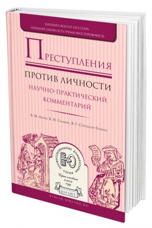 Cover: PRESTUPLENIYA PROTIV LICHNOSTI. NAUCHNO-PRAKTICHESKIJ KOMMENTARIJ