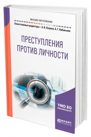 Cover: PRESTUPLENIYA PROTIV LICHNOSTI. Uchebnoe posobie dlya vuzov