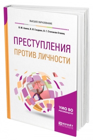 Cover: PRESTUPLENIYA PROTIV LICHNOSTI. Uchebnoe posobie dlya vuzov