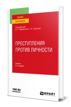 Обложка: ПРЕСТУПЛЕНИЯ ПРОТИВ ЛИЧНОСТИ 6-е изд., пер. и доп. Учебник для вузов