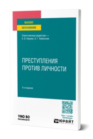 Cover: PRESTUPLENIYA PROTIV LICHNOSTI 6-e izd., per. i dop. Uchebnoe posobie dlya vuzov