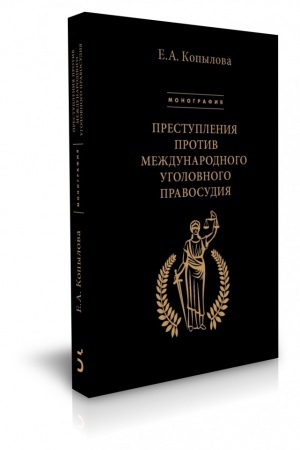 Buchcover: Prestuplenija protiv meždunarodnogo ugolovnogo pravosudija