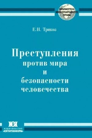 Cover: Prestupleniya protiv mira i bezopasnosti chelovechestva