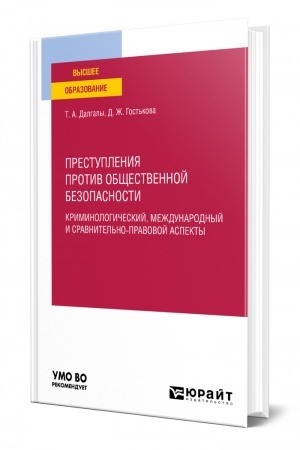 Cover: PRESTUPLENIYA PROTIV OBSHHESTVENNOJ BEZOPASNOSTI. KRIMINOLOGICHESKIJ, MEZHDUNARODNYJ I SRAVNITEL′NO-PRAVOVOJ ASPEKTY. Uchebnoe posobie dlya vuzov