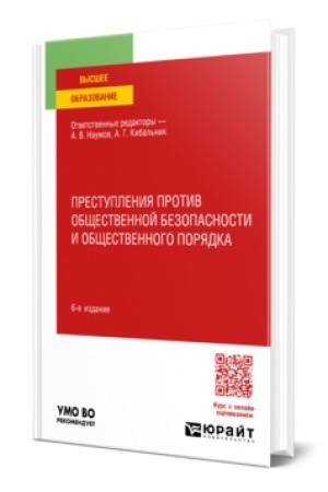 Cover: PRESTUPLENIYA PROTIV OBSHHESTVENNOJ BEZOPASNOSTI I OBSHHESTVENNOGO PORYADKA 6-e izd., per. i dop. Uchebnoe posobie dlya vuzov