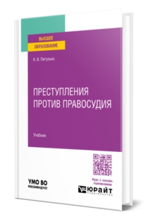 Buchcover: Prestuplenija protiv pravosudija. Učebnik dlja vuzov