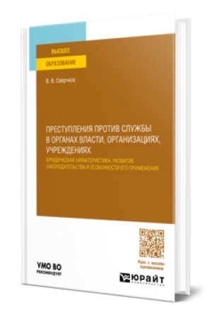 Cover: PRESTUPLENIYA PROTIV SLUZHBY V ORGANACH VLASTI, ORGANIZACIYACH, UCHREZHDENIYACH. Uchebnoe posobie dlya vuzov
