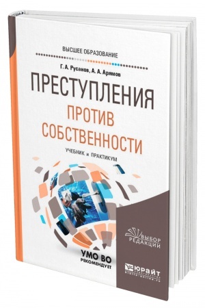 Cover: PRESTUPLENIYA PROTIV SOBSTVENNOSTI. Uchebnik i praktikum dlya vuzov