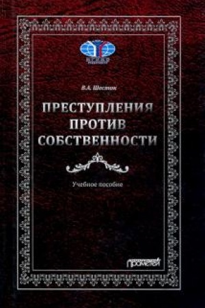 Buchcover: Prestuplenija protiv sobstvennosti: Učebnoe posobie