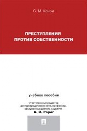Cover: Prestupleniya protiv sobstvennosti.Uch.pos.dlya magistrantov.