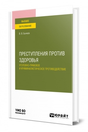 Cover: PRESTUPLENIYA PROTIV ZDOROV′YA: UGOLOVNO-PRAVOVOE I KRIMINALISTICHESKOE PROTIVODEJSTVIE. Uchebnoe posobie dlya vuzov