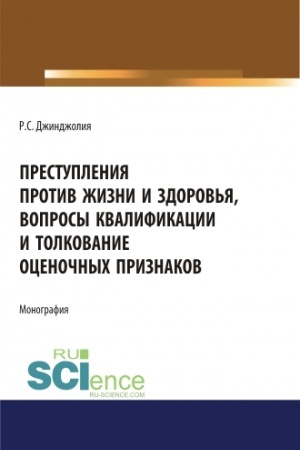 Обложка: Преступления против жизни и здоровья, вопросы квалификации и толкование оценочных признаков. (Адъюнктура, Аспирантура, Бакалавриат, Магистратура). Монография.