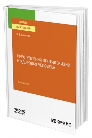 Cover: PRESTUPLENIYA PROTIV ZHIZNI I ZDOROV′YA CHELOVEKA. 2-e izdanie, pererabotannoe i dopolnennoe. Uchebnoe posobie dlya vuzov