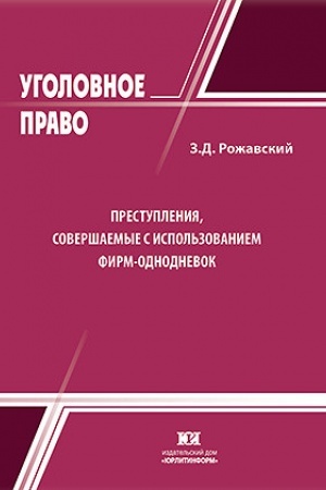 Buchcover: Prestuplenija, soveršaemye s ispol′zovaniem firm-odnodnevok.