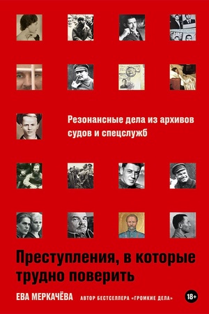 Cover: Prestupleniya, v kotorye trudno poverit′: Rezonansnye dela iz archivov sudov i specsluzhb