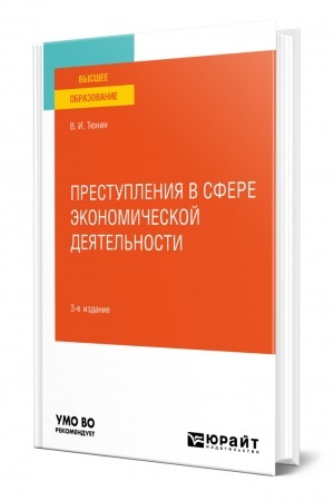 Cover: PRESTUPLENIYA V SFERE EKONOMICHESKOJ DEYATEL′NOSTI. 3-e izdanie, pererabotannoe i dopolnennoe. Uchebnoe posobie dlya vuzov