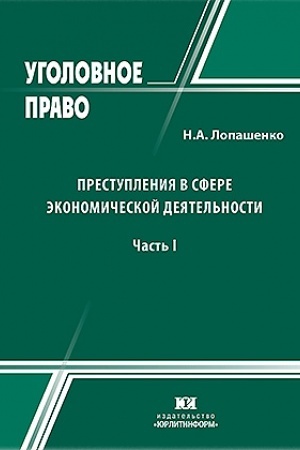 Cover: Prestupleniya v sfere ekonomicheskoj deyatel′nosti (glava 22 UK RF). V 2-ch chastyach.