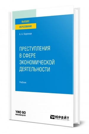 Cover: PRESTUPLENIYA V SFERE EKONOMICHESKOJ DEYATEL′NOSTI. Uchebnik dlya vuzov
