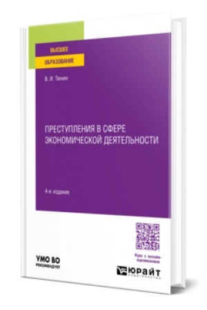 Buchcover: PRESTUPLENIJA V SFERE ĖKONOMIČESKOJ DEJATEL′NOSTI 4-e izd., per. i dop. Učebnoe posobie dlja vuzov