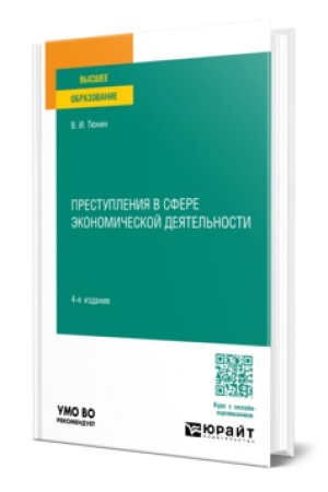 Обложка: ПРЕСТУПЛЕНИЯ В СФЕРЕ ЭКОНОМИЧЕСКОЙ ДЕЯТЕЛЬНОСТИ 4-е изд., пер. и доп. Учебное пособие для вузов