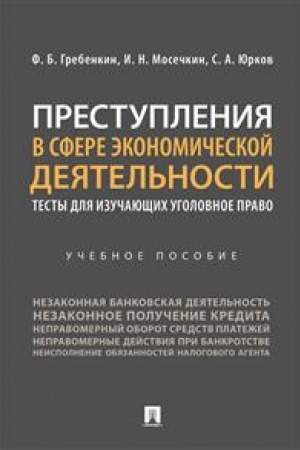 Cover: Prestupleniya v sfere ekonomicheskoj deyatel′nosti.Obuchayushhie testy.Uch. pos.