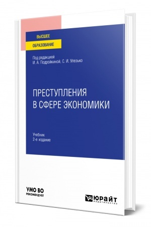 Cover: PRESTUPLENIYA V SFERE EKONOMIKI. 2-e izdanie, pererabotannoe i dopolnennoe. Uchebnik dlya vuzov