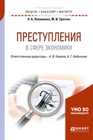 Cover: PRESTUPLENIYA V SFERE EKONOMIKI. Uchebnoe posobie dlya vuzov