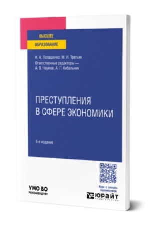 Cover: PRESTUPLENIYA V SFERE EKONOMIKI 6-e izd., per. i dop. Uchebnoe posobie dlya vuzov