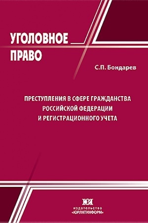 Cover: Prestupleniya v sfere grazhdanstva Rossijskoj Federacii i registracionnogo ucheta.