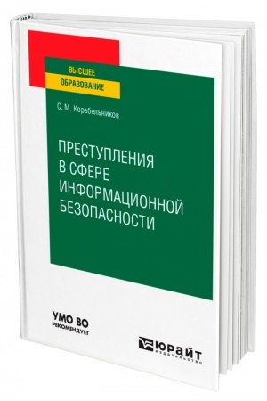 Cover: PRESTUPLENIYA V SFERE INFORMACIONNOJ BEZOPASNOSTI. Uchebnoe posobie dlya vuzov