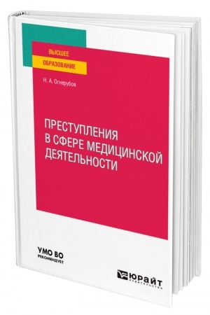 Cover: PRESTUPLENIYA V SFERE MEDICINSKOJ DEYATEL′NOSTI. Uchebnoe posobie dlya vuzov