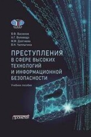 Cover: Prestupleniya v sfere vysokich technologij i informacionnoj bezopasnosti: Ucheb. posobie
