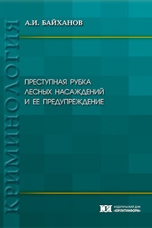 Buchcover: Prestupnaja rubka lesnych nasaždenij i ee predupreždenie.