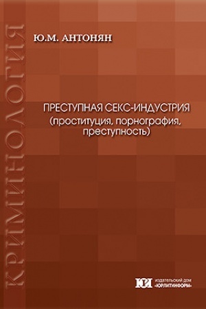 Buchcover: Prestupnaja seks-industrija (prostitucija, pornografija, prestupnost′).