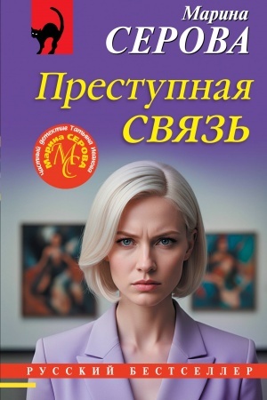 Обложка: Преступная связь