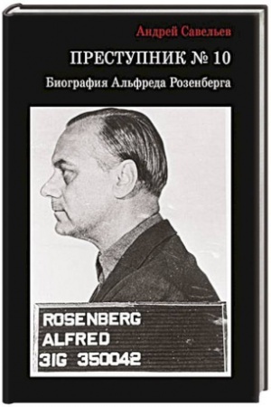 Cover: Prestupnik № 10. Biografiya Al′freda Rozenberga 96724