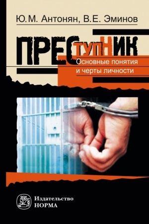 Buchcover: PRESTUPNIK. OSNOVNYE ČERTY I TIPOLOGIJA
