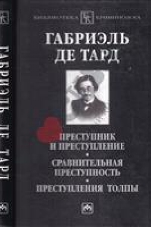 Cover: PRESTUPNIK I PRESTUPLENIE. SRAVNITEL′NAYA PRESTUPNOST′. PRESTUPLENIYA TOLPY
