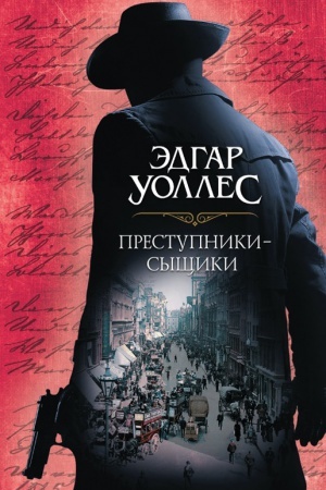 Обложка: Преступники-сыщики