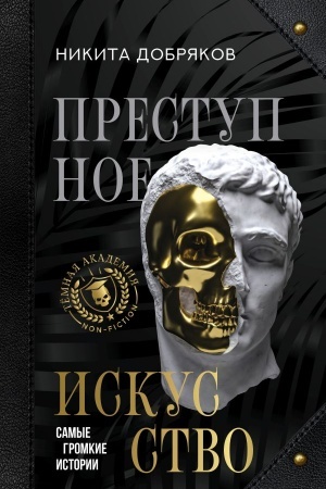 Buchcover: Prestupnoe iskusstvo. Samye gromkie istorii