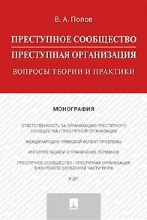 Cover: Prestupnoe soobshhestvo (prestupnaya organizaciya). Voprosy teorii i praktiki. Monografiya