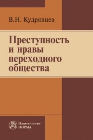 Cover: PRESTUPNOST′ I NRAVY PERECHODNOGO OBSHHESTVA