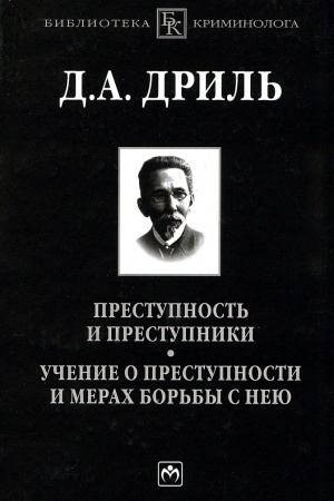 Cover: PRESTUPNOST′ I PRESTUPNIKI. UCHENIE O PRESTUPNOSTI I MERACH BOR′BY S NEYU