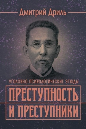 Cover: Prestupnost′ i prestupniki. Ugolovno-psichologicheskie etyudy. Reprintnoe izdanie