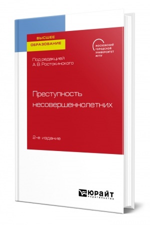 Cover: PRESTUPNOST′ NESOVERSHENNOLETNICH. 2-e izdanie. Uchebnoe posobie dlya vuzov