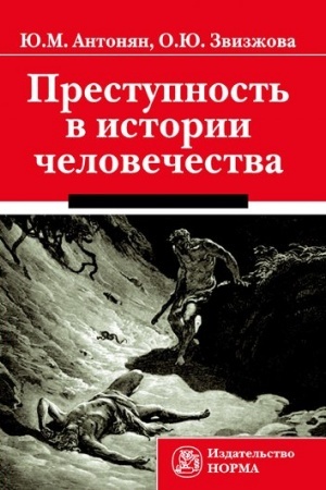 Buchcover: PRESTUPNOST′ V ISTORII ČELOVEČESTVA