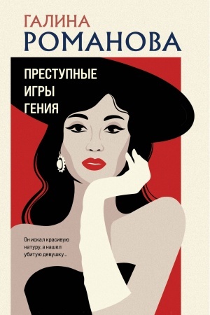 Buchcover: Prestupnye igry genija