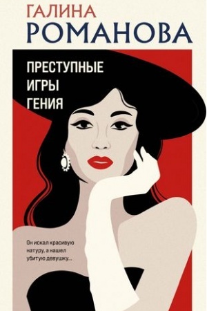 Cover: Prestupnye igry geniya